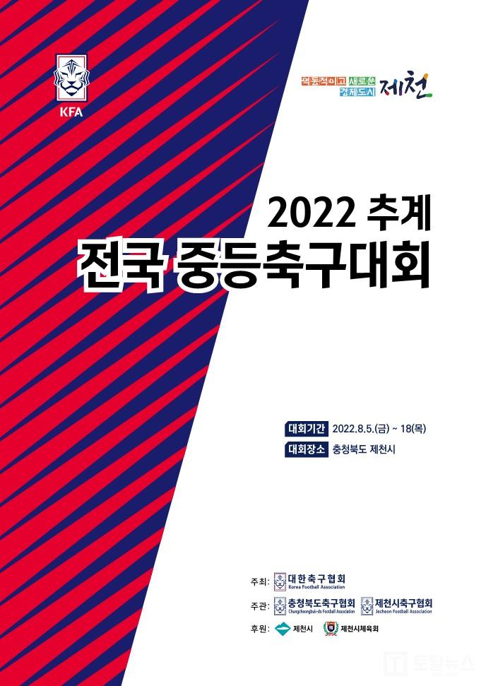 2022 추계 전국중등축구대회 홍보물.jpg